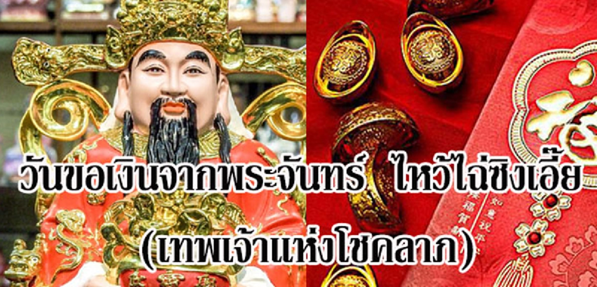 ไหว้ตรุษจีนปีนี้ ช่วงเวลา การไหว้ และทิศทางมงคลเช่นไร มีข้อห้ามและสิ่งควรทำเช่นไรบ้าง ใน 26-28ม.ค.นี้