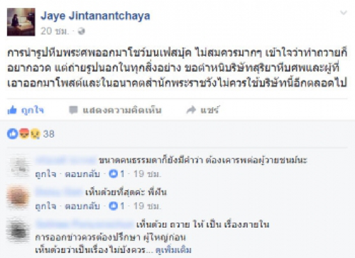 อย่าทำอีก !! บุตรีข้าหลวงในสมเด็จพระนางเจ้าฯ ติง "สุริยาหีบศพ" โชว์ภาพ"หีบพระศพ"บนเฟซบุ๊ค ไม่เป็นการสมควร