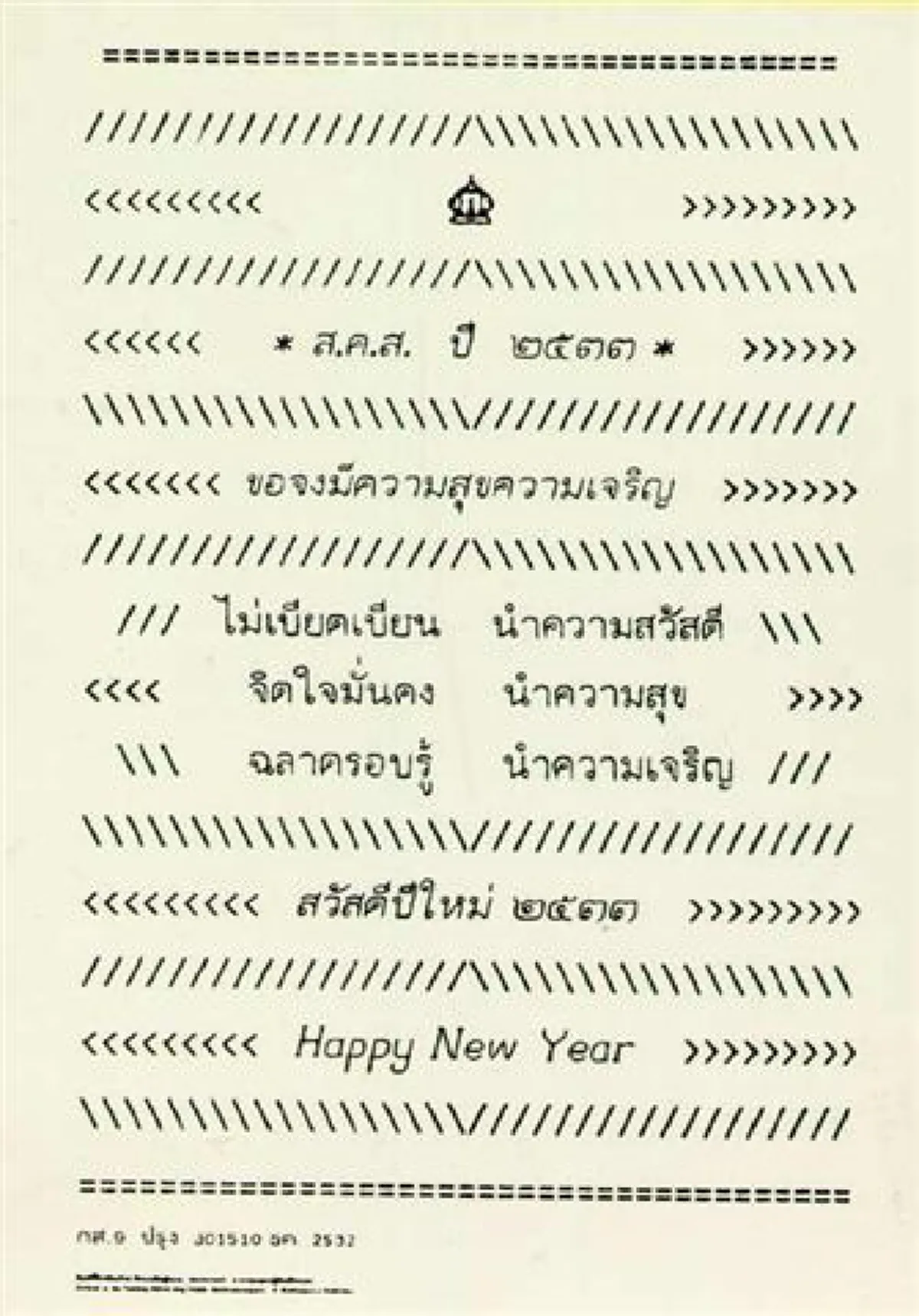 น้ำตายังไม่เหือดหาย!!!หวนคิดถึง ปีนี้ไม่มี ส.ค.ส.พระราชทาน จากในหลวง ร.๙ ...ย้อนชมภาพ ส.ค.ส.พระราชทาน ตั้งแต่ พ.ศ.๒๕๓๐ -๒๕๕๙ (ภาพ)