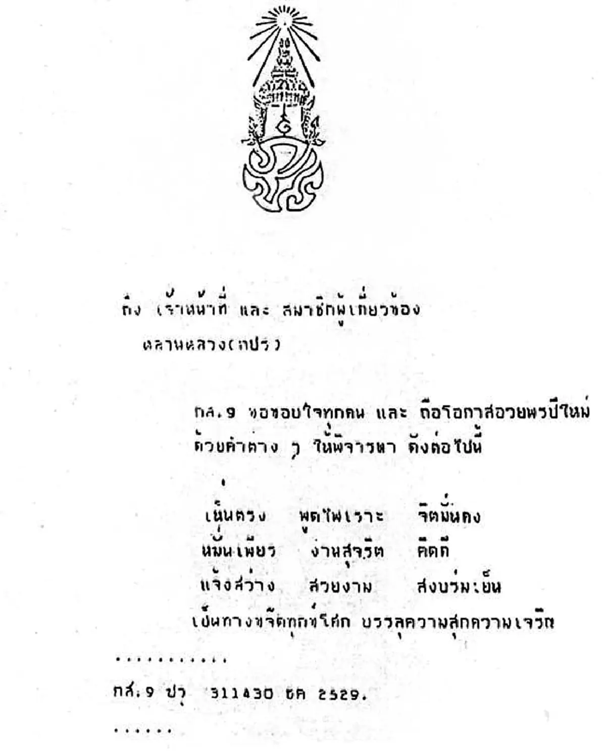 "ทรงสถิตในดวงใจไทยนิรันดร์"ประมวลภาพ "ส.ค.ส.พระราชทาน" จากพระบาทสมเด็จพระเจ้าอยู่หัวรัชกาลที่๙ สู่พสกนิกรไทย ตั้งแต่ปีพ.ศ.๒๕๓๐-๒๕๕๙