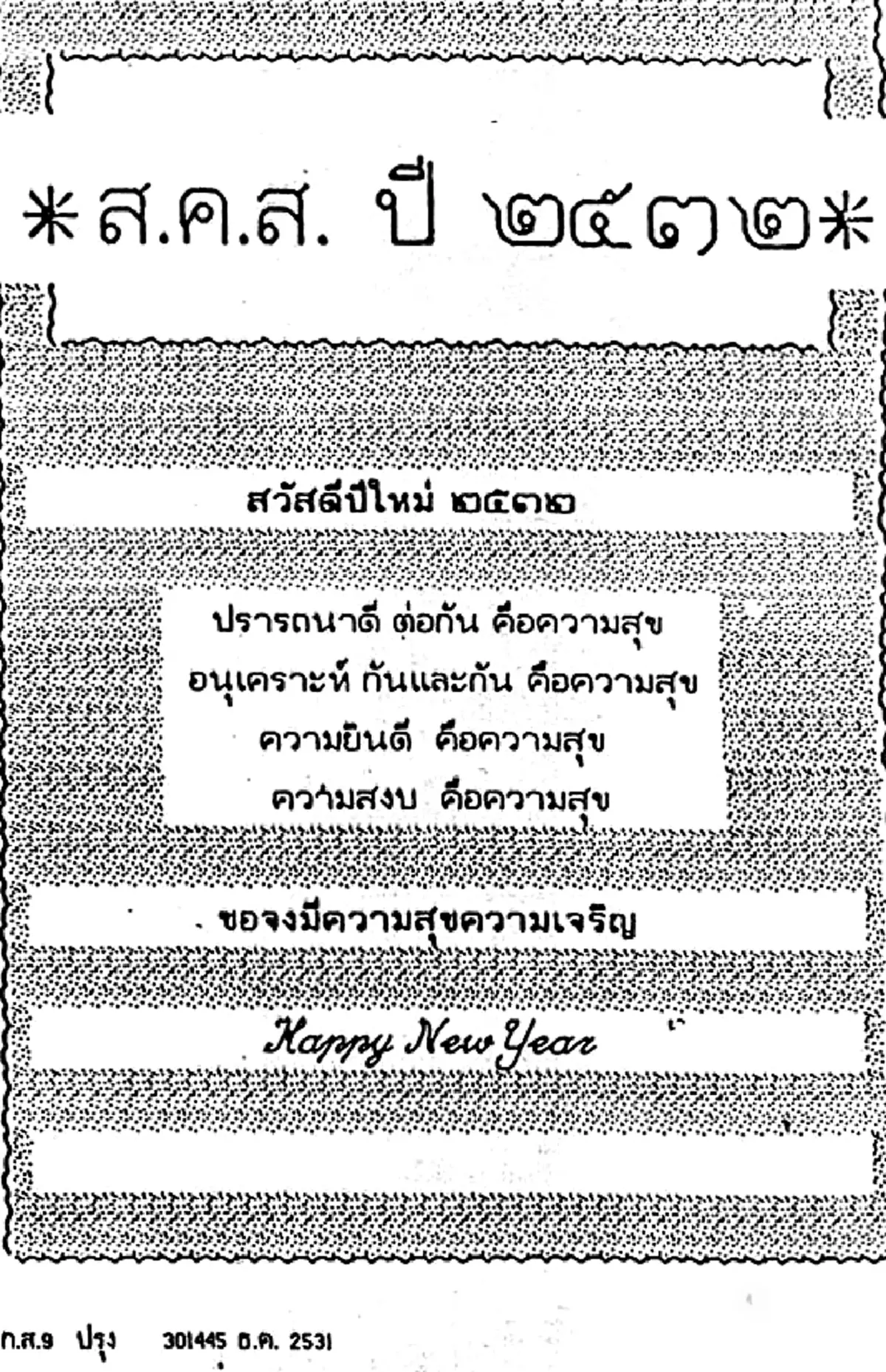 "ทรงสถิตในดวงใจไทยนิรันดร์"ประมวลภาพ "ส.ค.ส.พระราชทาน" จากพระบาทสมเด็จพระเจ้าอยู่หัวรัชกาลที่๙ สู่พสกนิกรไทย ตั้งแต่ปีพ.ศ.๒๕๓๐-๒๕๕๙