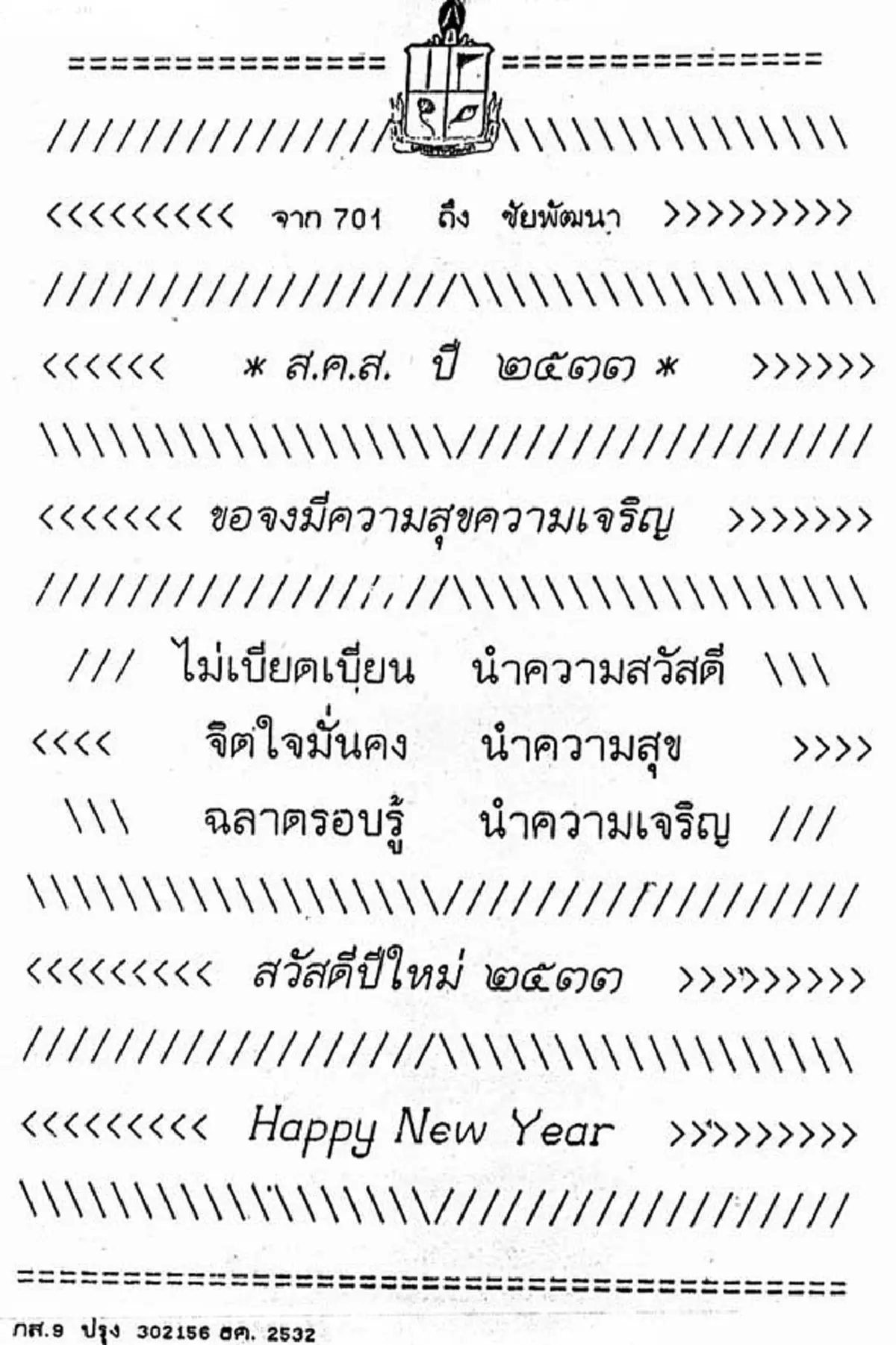 "ทรงสถิตในดวงใจไทยนิรันดร์"ประมวลภาพ "ส.ค.ส.พระราชทาน" จากพระบาทสมเด็จพระเจ้าอยู่หัวรัชกาลที่๙ สู่พสกนิกรไทย ตั้งแต่ปีพ.ศ.๒๕๓๐-๒๕๕๙