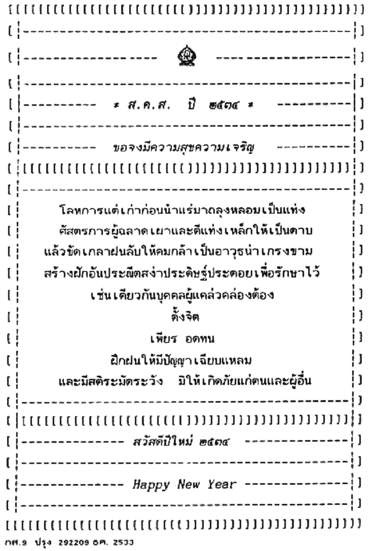 "ทรงสถิตในดวงใจไทยนิรันดร์"ประมวลภาพ "ส.ค.ส.พระราชทาน" จากพระบาทสมเด็จพระเจ้าอยู่หัวรัชกาลที่๙ สู่พสกนิกรไทย ตั้งแต่ปีพ.ศ.๒๕๓๐-๒๕๕๙