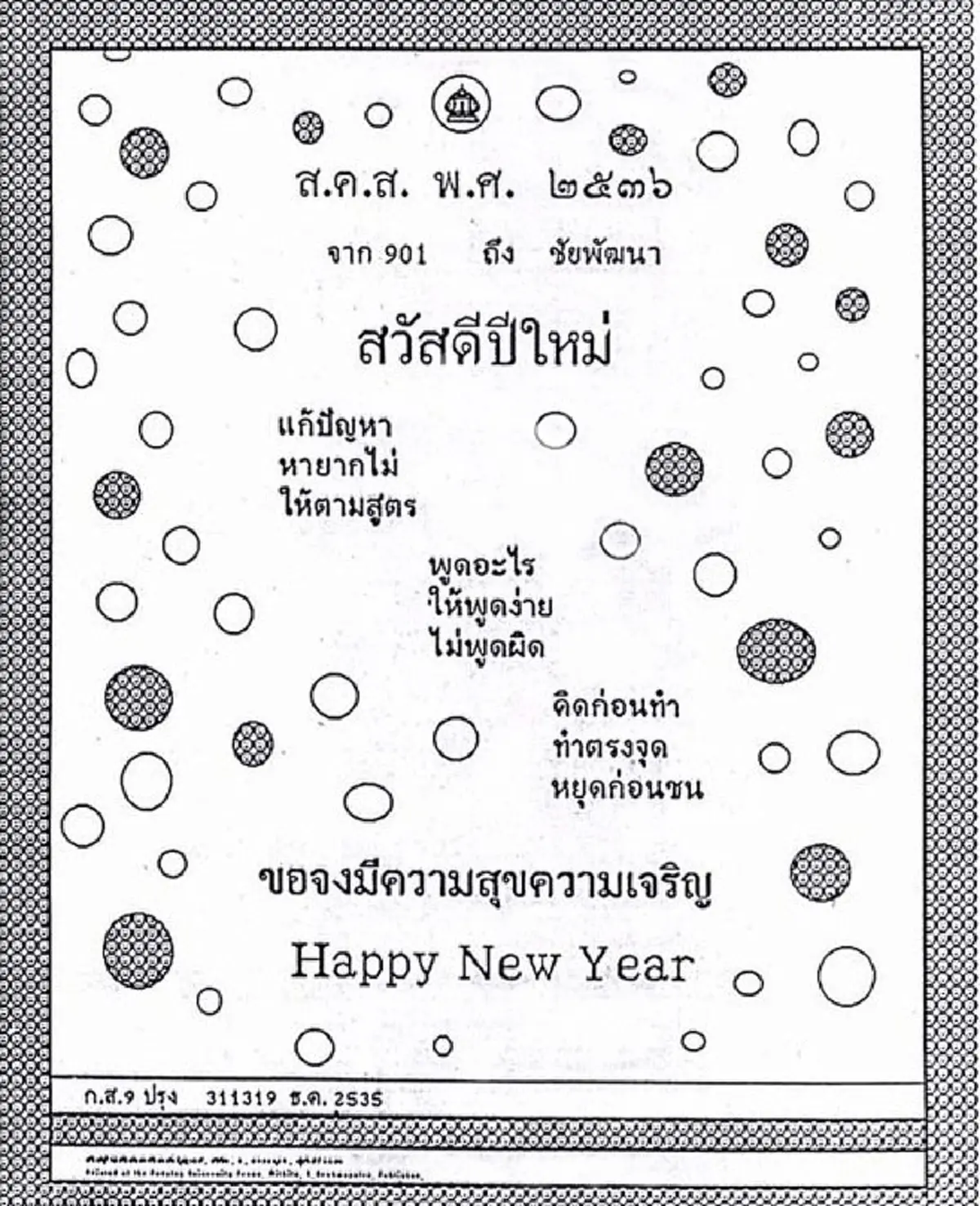 "ทรงสถิตในดวงใจไทยนิรันดร์"ประมวลภาพ "ส.ค.ส.พระราชทาน" จากพระบาทสมเด็จพระเจ้าอยู่หัวรัชกาลที่๙ สู่พสกนิกรไทย ตั้งแต่ปีพ.ศ.๒๕๓๐-๒๕๕๙
