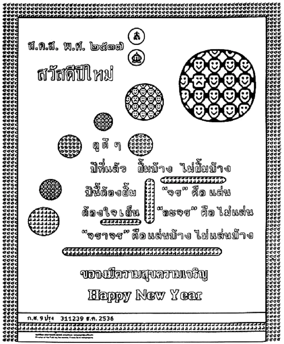 "ทรงสถิตในดวงใจไทยนิรันดร์"ประมวลภาพ "ส.ค.ส.พระราชทาน" จากพระบาทสมเด็จพระเจ้าอยู่หัวรัชกาลที่๙ สู่พสกนิกรไทย ตั้งแต่ปีพ.ศ.๒๕๓๐-๒๕๕๙