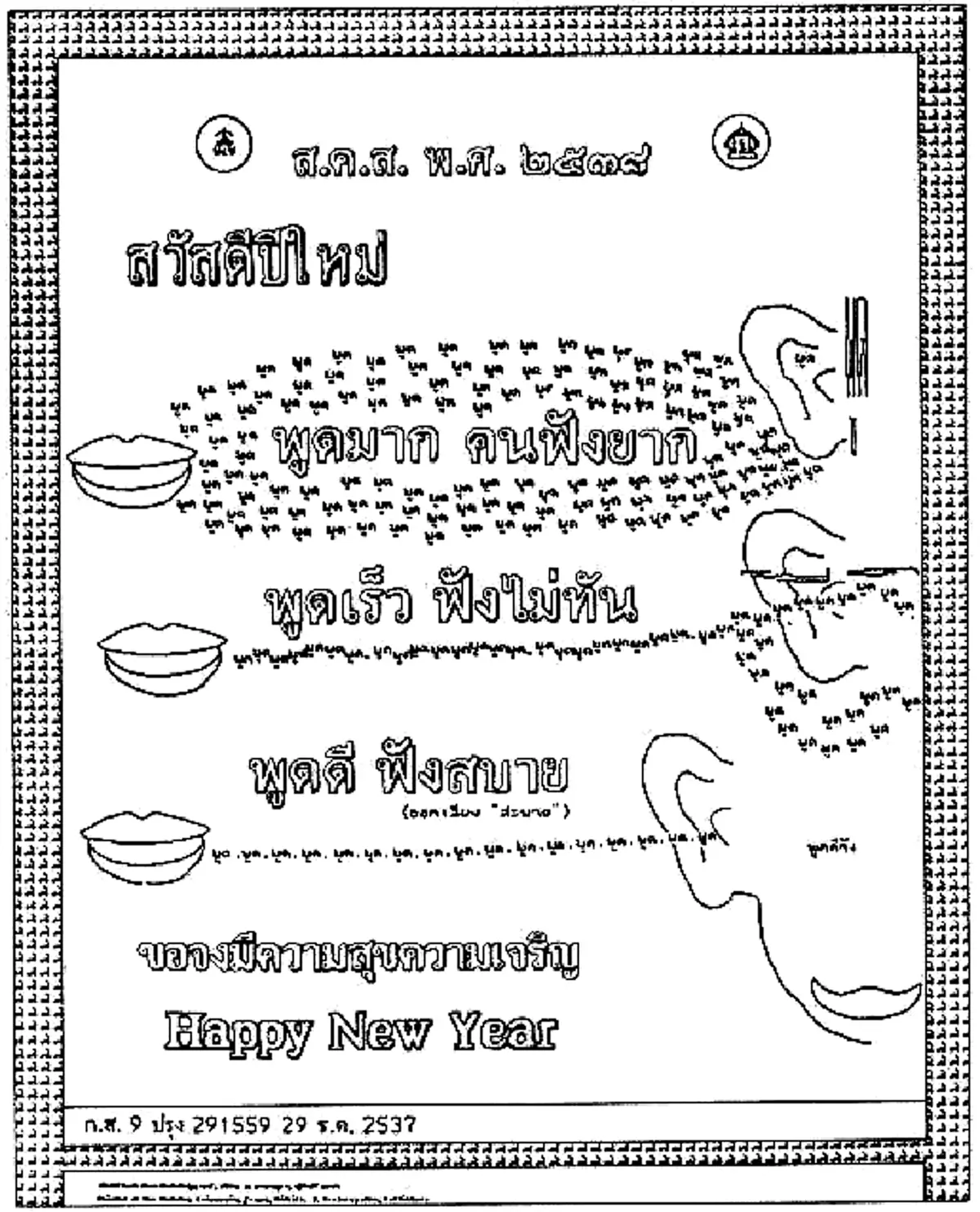 "ทรงสถิตในดวงใจไทยนิรันดร์"ประมวลภาพ "ส.ค.ส.พระราชทาน" จากพระบาทสมเด็จพระเจ้าอยู่หัวรัชกาลที่๙ สู่พสกนิกรไทย ตั้งแต่ปีพ.ศ.๒๕๓๐-๒๕๕๙