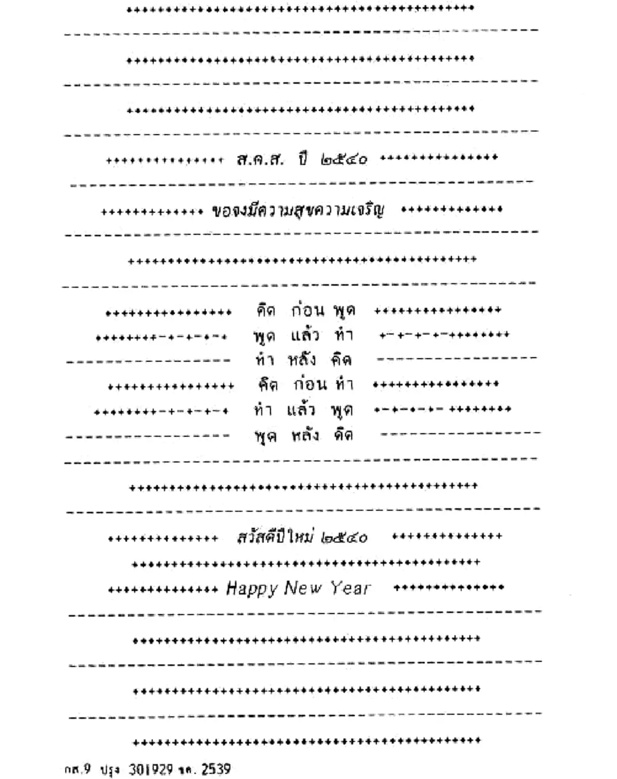 "ทรงสถิตในดวงใจไทยนิรันดร์"ประมวลภาพ "ส.ค.ส.พระราชทาน" จากพระบาทสมเด็จพระเจ้าอยู่หัวรัชกาลที่๙ สู่พสกนิกรไทย ตั้งแต่ปีพ.ศ.๒๕๓๐-๒๕๕๙