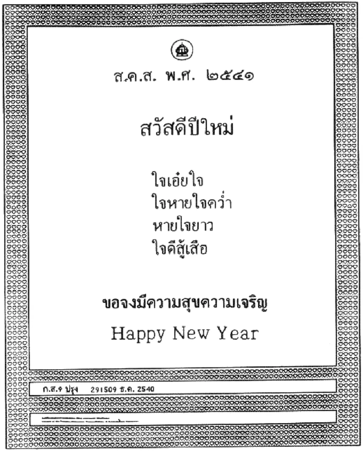 "ทรงสถิตในดวงใจไทยนิรันดร์"ประมวลภาพ "ส.ค.ส.พระราชทาน" จากพระบาทสมเด็จพระเจ้าอยู่หัวรัชกาลที่๙ สู่พสกนิกรไทย ตั้งแต่ปีพ.ศ.๒๕๓๐-๒๕๕๙