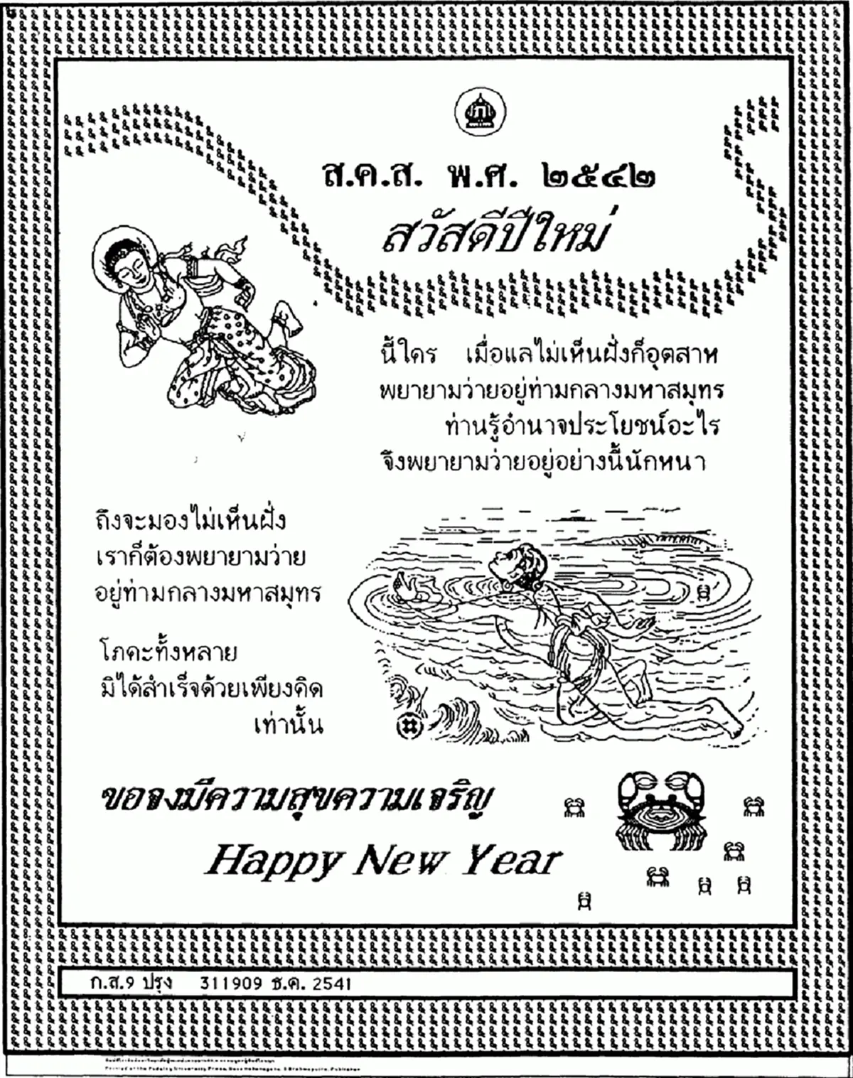 "ทรงสถิตในดวงใจไทยนิรันดร์"ประมวลภาพ "ส.ค.ส.พระราชทาน" จากพระบาทสมเด็จพระเจ้าอยู่หัวรัชกาลที่๙ สู่พสกนิกรไทย ตั้งแต่ปีพ.ศ.๒๕๓๐-๒๕๕๙