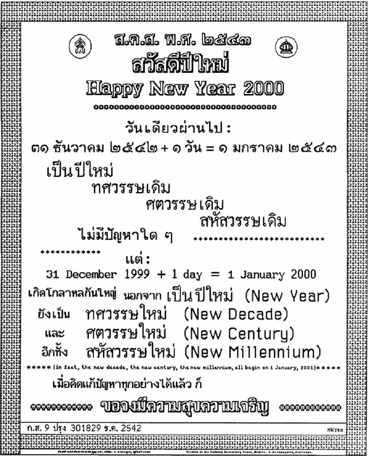 "ทรงสถิตในดวงใจไทยนิรันดร์"ประมวลภาพ "ส.ค.ส.พระราชทาน" จากพระบาทสมเด็จพระเจ้าอยู่หัวรัชกาลที่๙ สู่พสกนิกรไทย ตั้งแต่ปีพ.ศ.๒๕๓๐-๒๕๕๙