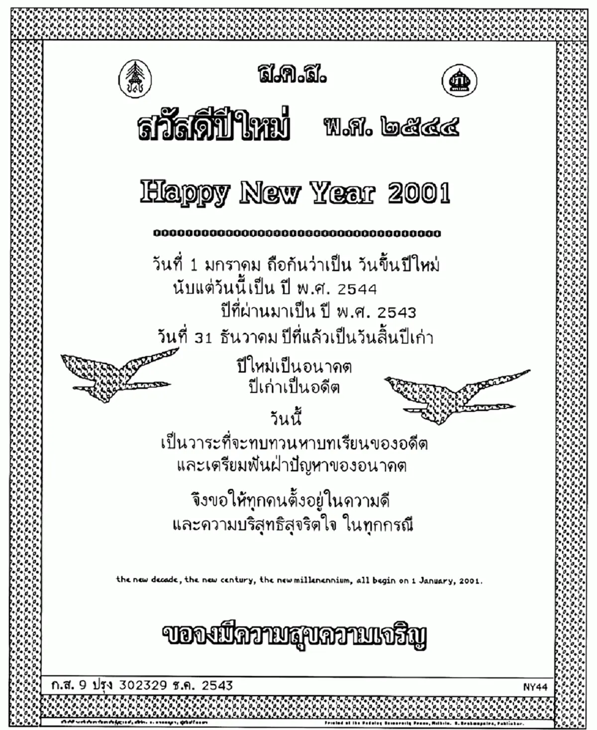 "ทรงสถิตในดวงใจไทยนิรันดร์"ประมวลภาพ "ส.ค.ส.พระราชทาน" จากพระบาทสมเด็จพระเจ้าอยู่หัวรัชกาลที่๙ สู่พสกนิกรไทย ตั้งแต่ปีพ.ศ.๒๕๓๐-๒๕๕๙