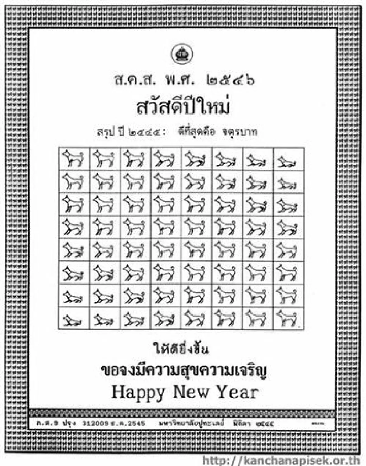 "ทรงสถิตในดวงใจไทยนิรันดร์"ประมวลภาพ "ส.ค.ส.พระราชทาน" จากพระบาทสมเด็จพระเจ้าอยู่หัวรัชกาลที่๙ สู่พสกนิกรไทย ตั้งแต่ปีพ.ศ.๒๕๓๐-๒๕๕๙