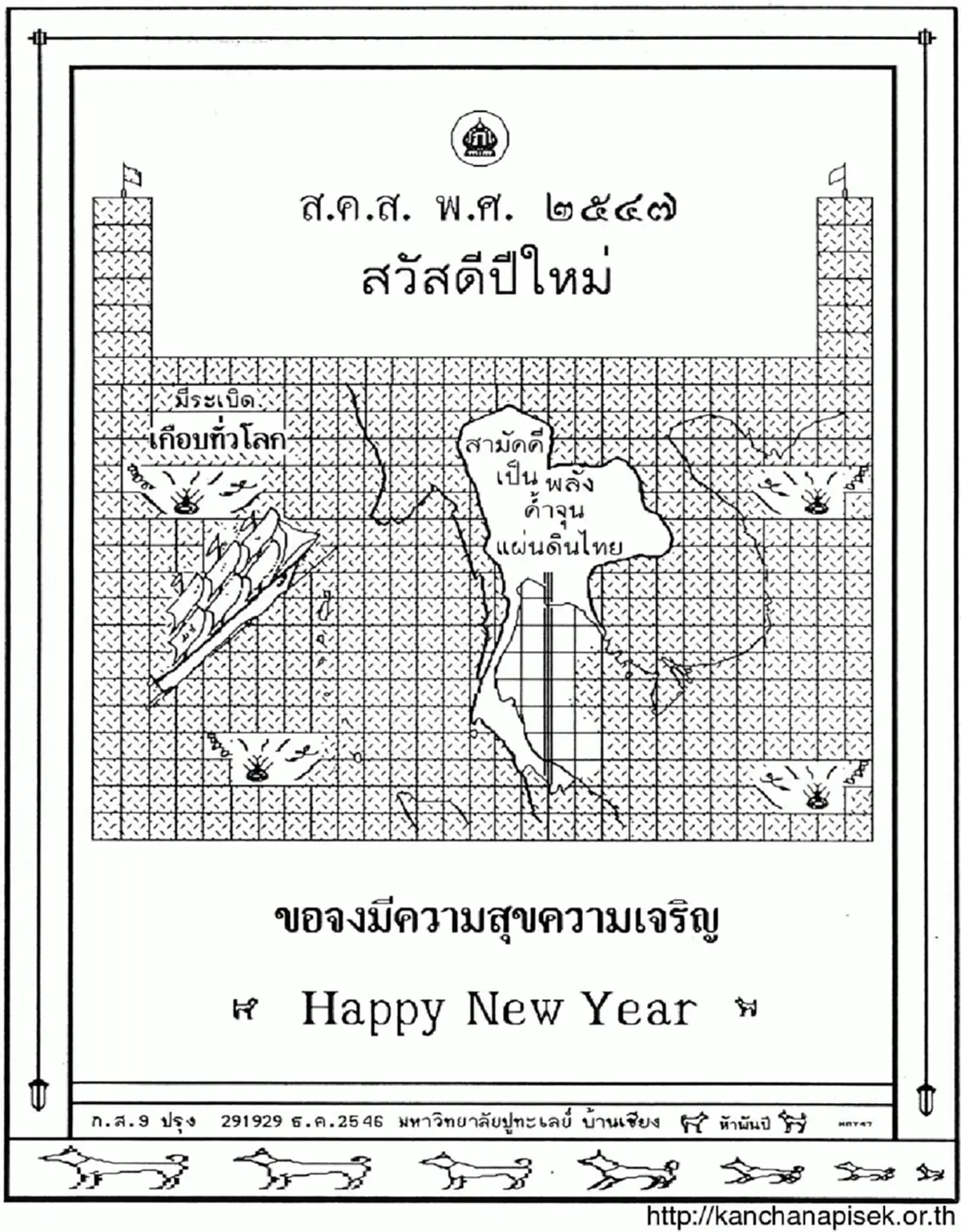 "ทรงสถิตในดวงใจไทยนิรันดร์"ประมวลภาพ "ส.ค.ส.พระราชทาน" จากพระบาทสมเด็จพระเจ้าอยู่หัวรัชกาลที่๙ สู่พสกนิกรไทย ตั้งแต่ปีพ.ศ.๒๕๓๐-๒๕๕๙