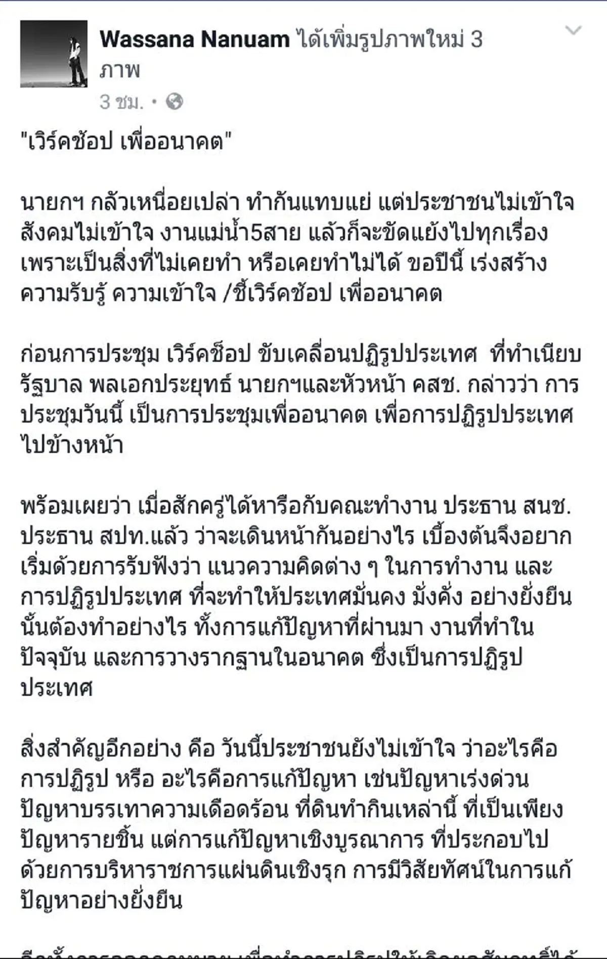 "เวิร์คช้อป เพื่ออนาคต" นายกฯกลัวเหนื่อยเปล่า!! งานแม่น้ำ5สายเร่งสร้างการรับรู้-เพิ่มความเข้าใจ!!