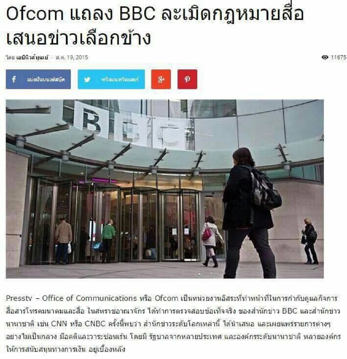 ทีนิวส์ ลากไส้ บีบีซีไทย  ตอน เน่าทั้งขด!! ย้อนเรื่องฉาว BBC แม่ ถูกตรวจสอบ โคตรลำเอียง เขียนข่าวเลือกข้างตามใบสั่ง