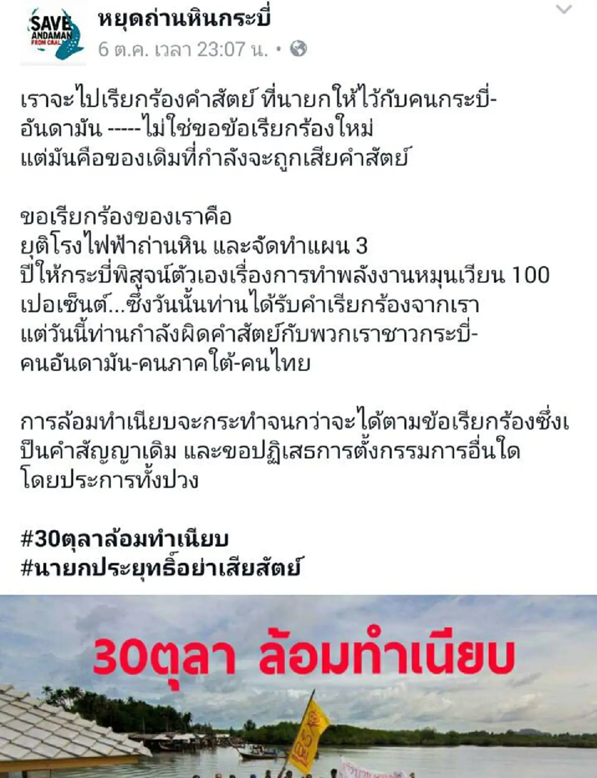 กลุ่มต้านโรงไฟฟ้าถ่านหินกระบี่ เอาแน่ 30 ต.ค. กดดันนายกอย่าเสียสัตย์ จับตารัฐจะรับมืออย่างไร