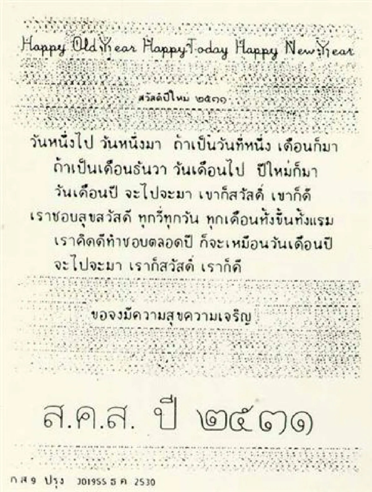 น้ำตายังไม่เหือดหาย!!!หวนคิดถึง ปีนี้ไม่มี ส.ค.ส.พระราชทาน จากในหลวง ร.๙ ...ย้อนชมภาพ ส.ค.ส.พระราชทาน ตั้งแต่ พ.ศ.๒๕๓๐ -๒๕๕๙ (ภาพ)