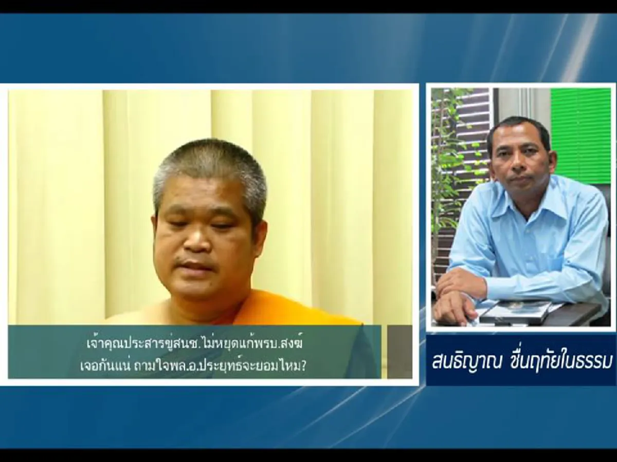 เจ้าคุณประสารขู่สนช.ไม่หยุดแก้พรบ.สงฆ์เจอกันแน่ ถามใจพล.อ.ประยุทธ์จะยอมไหม?