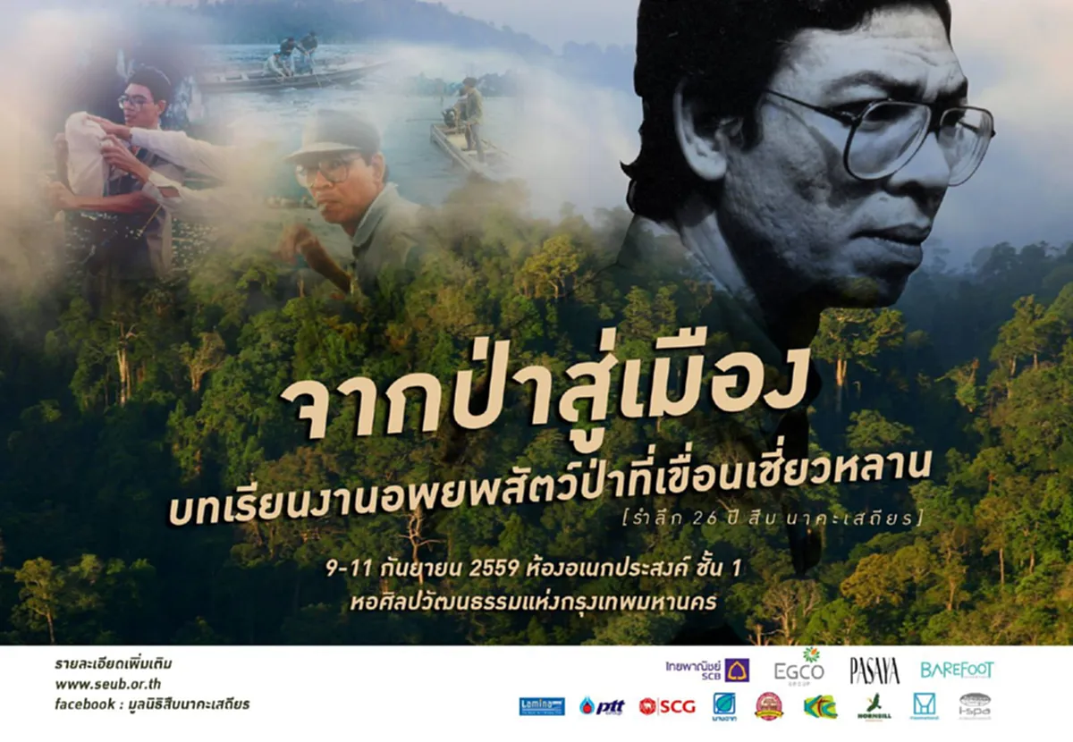 ร่วมรำลึก สืบ นาคะเสถียร