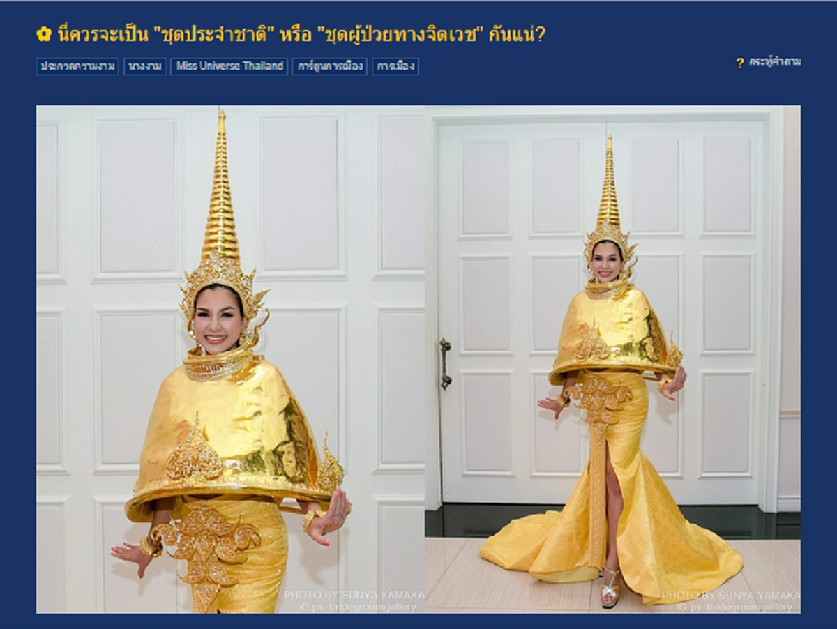 เอาไงละทีนี้??  วธ. สั่งเปลี่ยนด่วน ชุดสุวรรณเจดีย์ ชาวเน็ตประสานเสียง "ไม่เหมาะสม" !!!