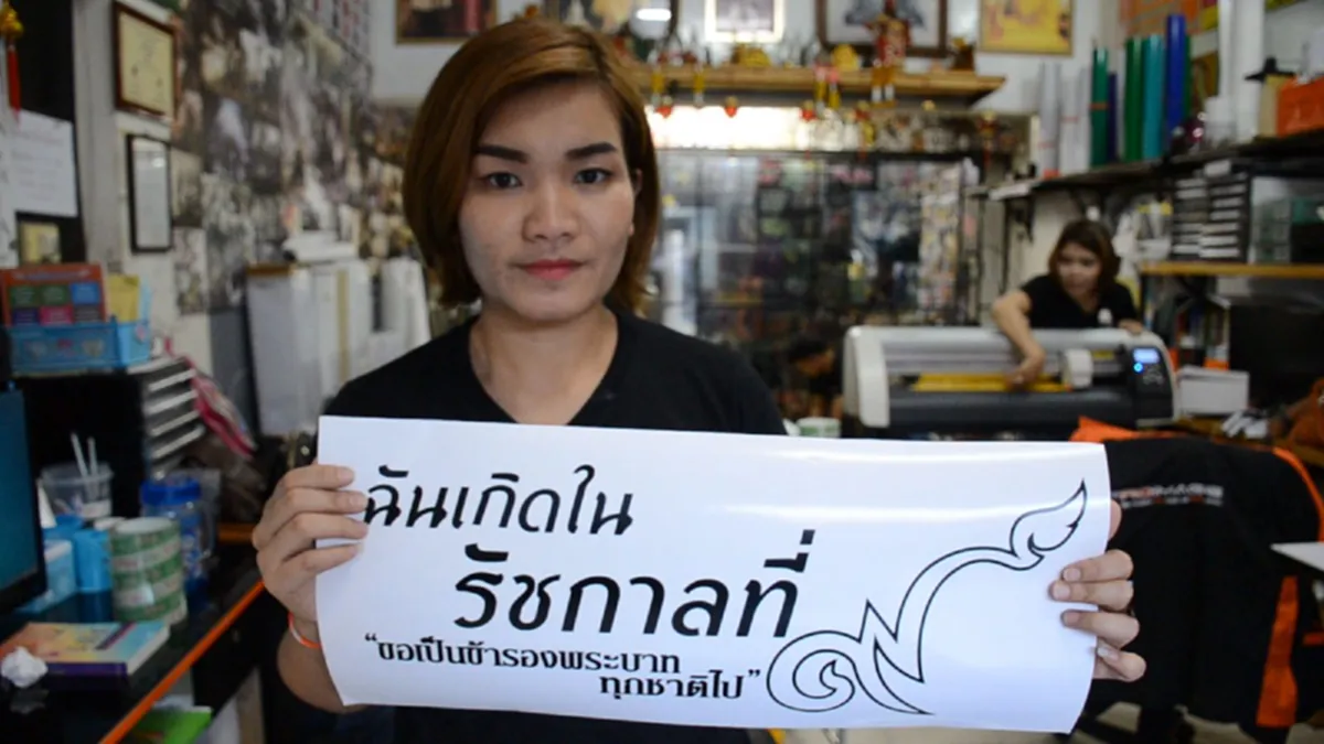 เรารักในหลวง!! ร้านสติ๊กเกอร์ชื่อดังเมืองอุดรฯ ขอทำดีเพื่อพ่อ แจกสติ๊กเกอร์ฟรี ฉันเกิดในรัชกาลที่ ๙ คนแห่รับอื้อ!! 