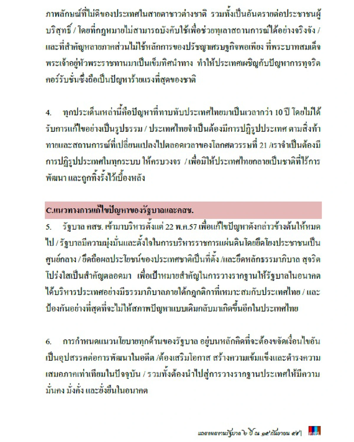 บอกแล้วไม่ธรรมดา!!!  "บิ๊กตู่" แถลงย้ำ 2 ปีรัฐบาลผลงานพิสูจน์ชัด  ลั่นปชช.อย่าตกเป็นเครื่องมือใคร อย่าให้คนไม่หวังดีกลับมามีที่ยืน ??