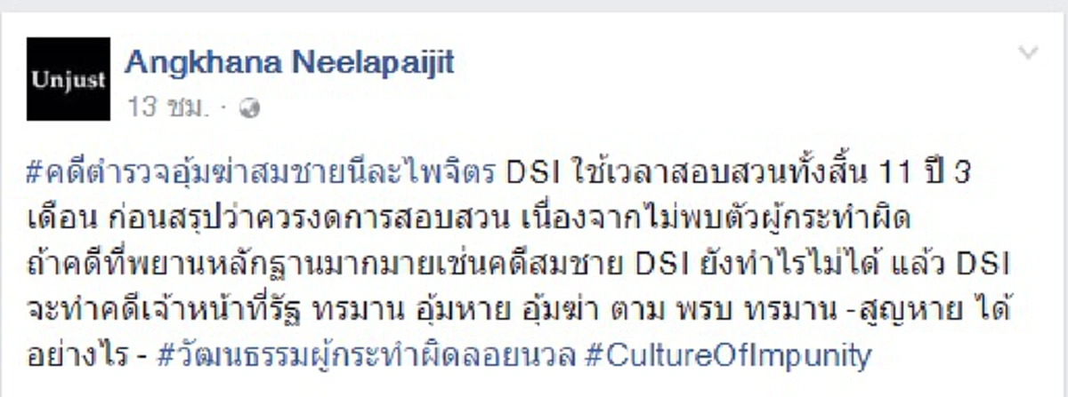 "11ปี 3 เดือน"ไร้ค่ารอคอย!!!"อังคณา นีละไพจิตร"พ้อจะทำคดีเจ้าหน้าที่รัฐ ทำผิดได้อย่างไร ???วัฒนธรรมผู้กระทำผิดลอยนวล(รายละเอียด)
