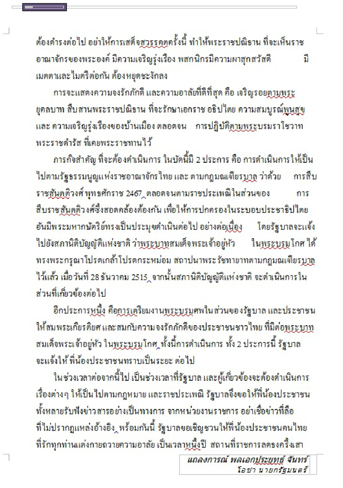 แถลงการณ์ พลเอกประยุทธ์ จันทร์โอชา นายกรัฐมนตรี