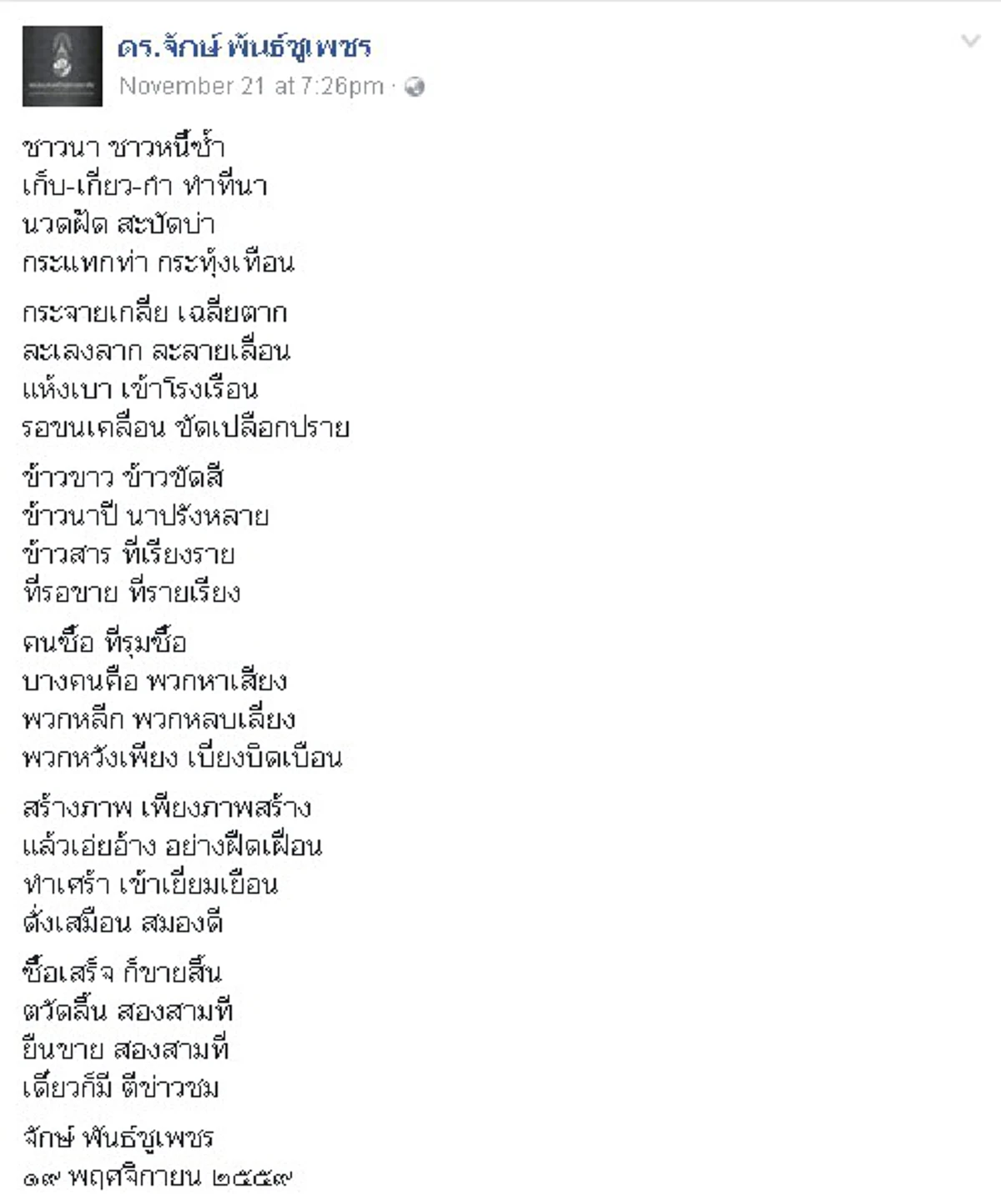 โคตรโดน!!!..."ดร.จักษ์"ร่ายกลอนตบหน้าคนบางพวก??...ชาวนาทำนาแทบตาย พวกที่ไปซื้อเอามาสร้างภาพขาย แค่"ตวัดลิ้น สองสามที