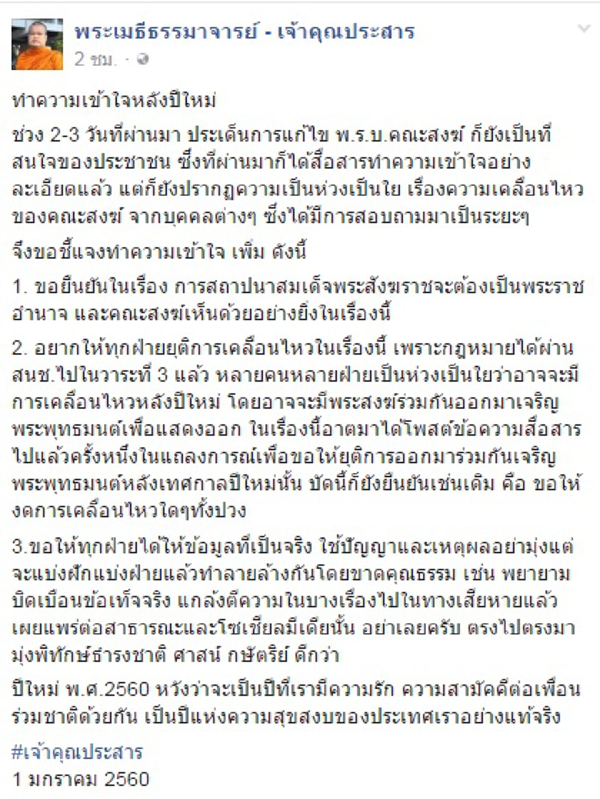 จัดมาย้ำอีกรอบ!!!"พระเมธีธรรมาจารย์"โพสต์ทำความเข้าใจหลังปีใหม่ปม พ.ร.บ.สงฆ์"ยุติเคลื่อนไหว-ขอทุกฝ่ายข้อมูลที่เป็นจริง (รายละเอียด)
