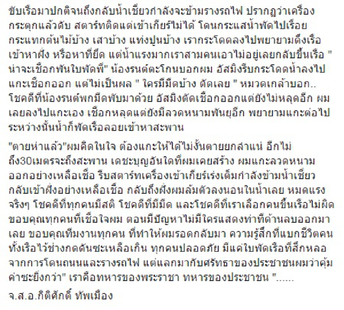 หวิดไม่รอด!!!ทหารโพสต์เล่านาทีชีวิตช่วยน้ำท่วม"ความรู้สึกที่แบกชีวิตคนทั้งเรือไว้ช่างกดดันเหลือเกิน ทุกคนปลอดภัยมีแค่ใบพัดเรือที่สึกหรอแต่แลกมากับศรัทธาของประชาชนคุ้มค่าซะยิ่งกว่า"