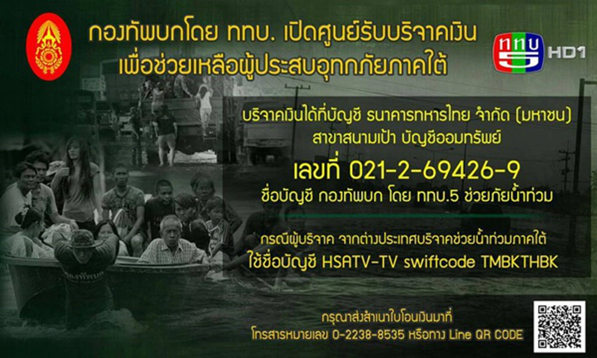 เผย 5 ช่องทางรับบริจาค เพื่อสมทบทุนช่วยเหลือผู้ประสบอุทกภัยน้ำท่วมหนักภาคใต้!! 