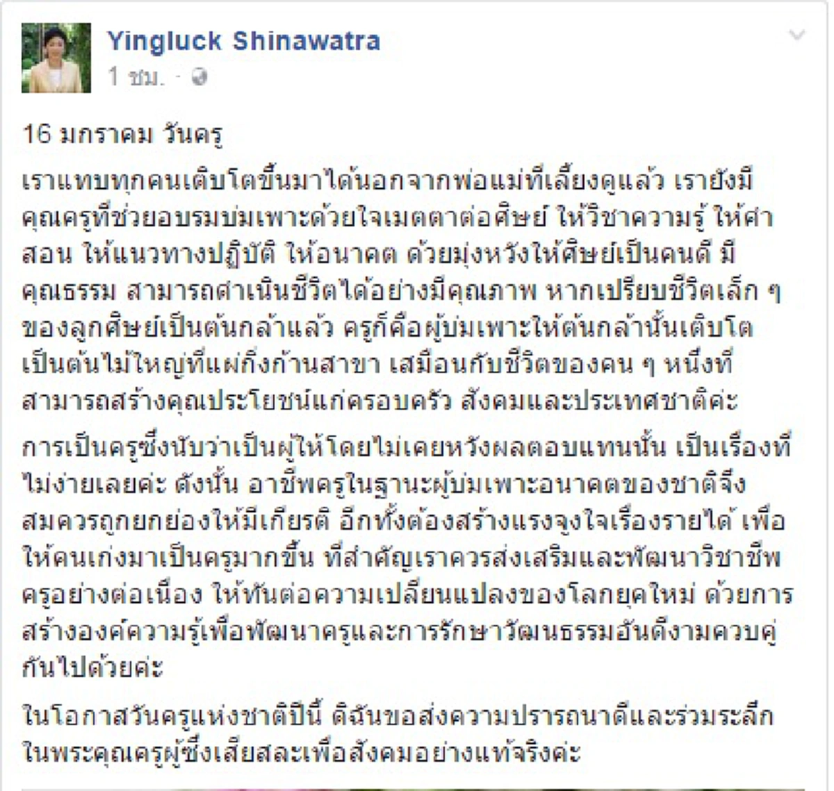 "ยิ่งลักษณ์"โพสต์เฟซบุ๊ก ควรยกย่อง "อาชีพครู" ให้มีเกียรติ แนะเพิ่มรายได้เป็นแรงจูงใจคนเก่งมากขึ้น (รายละเอียด) 