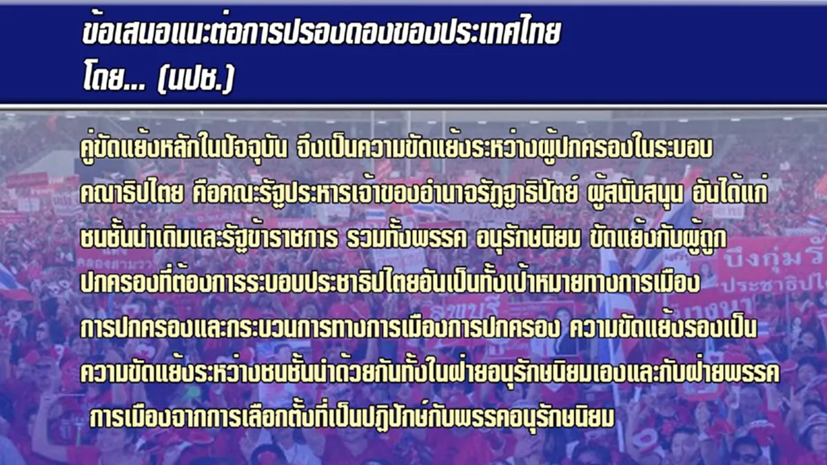 ข้อเสนอหรือคำขู่นปช.ชี้สงครามกลางเมืองเดิมพันปรองดองซ่อนเร้นนัยยะอะไร (รายละเอียด)