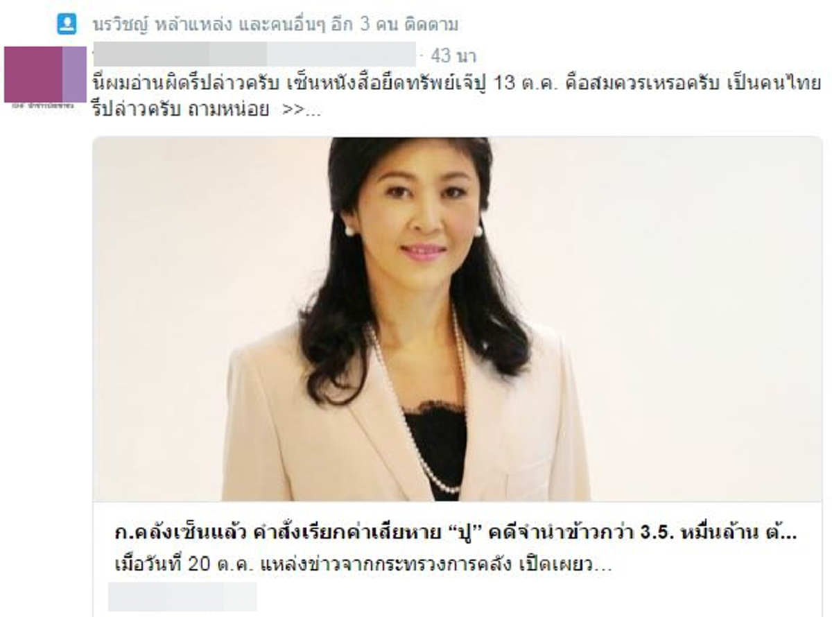 ทีนี้ก็ดูไปสู้แบบไหน!!!คอนเฟิร์มคำสั่งปกครองชดใช้จำนำข้าวเสียหายถึงมือ "ยิ่งลักษณ์" แล้ว  สื่อ+เครือข่ายพล่านหนักบิดเบือนฉะรัฐ "ลักไก่" ช่วงปท.โศกเศร้า??