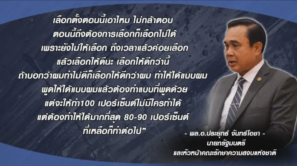เลือกตั้งตอนนี้เอาไหม!?!? "พล.อ.ประยุทธ์"พูดชัด รัฐบาลอยู่ทำงานจนกว่ามีประชาธิปไตย...กางปฏิทินดูเลย เมื่อไหร่!!(รายละเอียด)