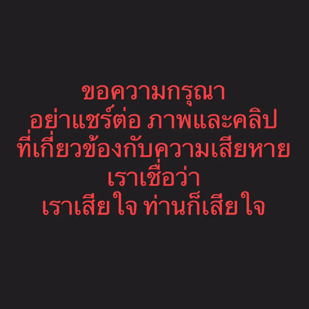 บอกต่อด่วน!!..."กองทัพอากาศไทย"ขอความกรุณางดแชร์ภาพ คลิปเหตุการณ์เครื่องบินตก อาจสร้างความสะเทือนใจ ให้ครอบครัวผู้สูญเสีย
