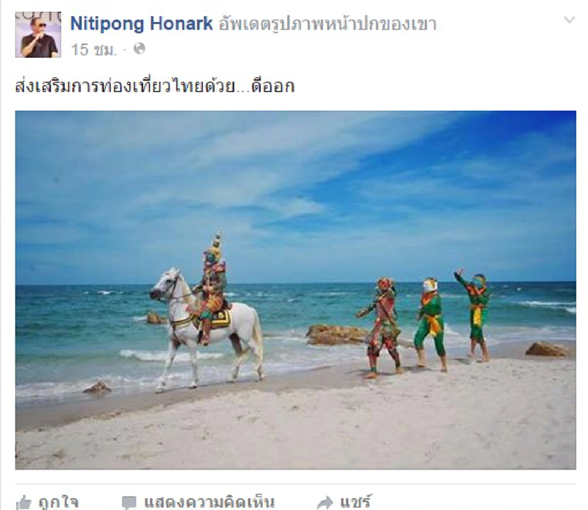 ดี้ นิติพงษ์ จวกดราม่าเที่ยวไทยมีเฮ เฮ้ย...ช่วยกันหน่อย อย่าหัวโบราณกันนักเลย 