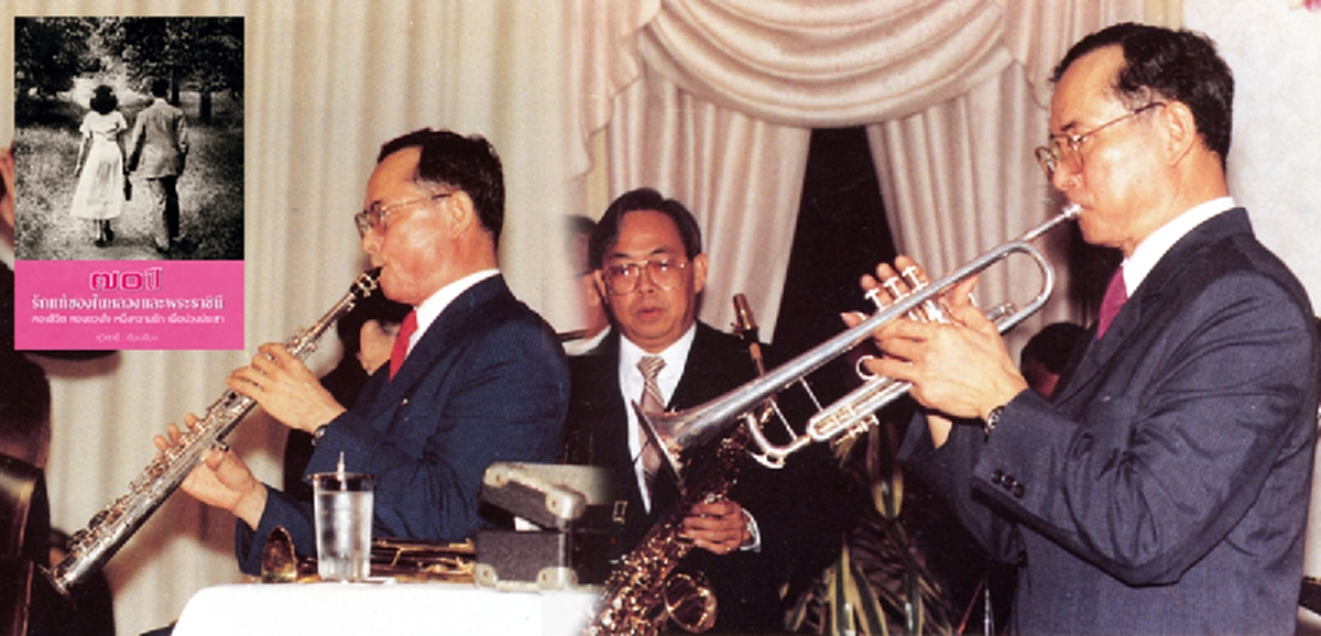 "ไปฟังเพลงดีกว่า วันนี้ยอมแพ้" วลีสั้นเรียบง่ายที่ ในหลวงรัชกาลที่๙ ทรงง้อ พระบรมราชินี อย่างที่ใครก็อดยิ้มไม่ได้