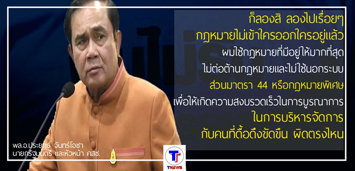 หนาว ๆ ยังไงไม่รู้ เมื่อได้ยิน "พล.อ.ประยุทธ์" บอกว่า "อย่าลองของ"  ... ก็ออกมา โหดจริง อะไรจริง ??? (มีคลิป)