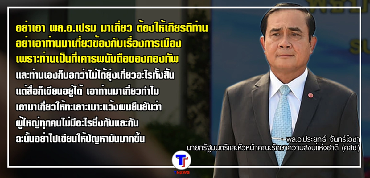 "พล.อ.ประยุทธ์" ยืนยัน มีเลือกตั้งตามโรดแมป ไม่คิดอยู่ต่อ...ย้ำ อย่าดึง "พล.อ.เปรม" โยงการเมือง