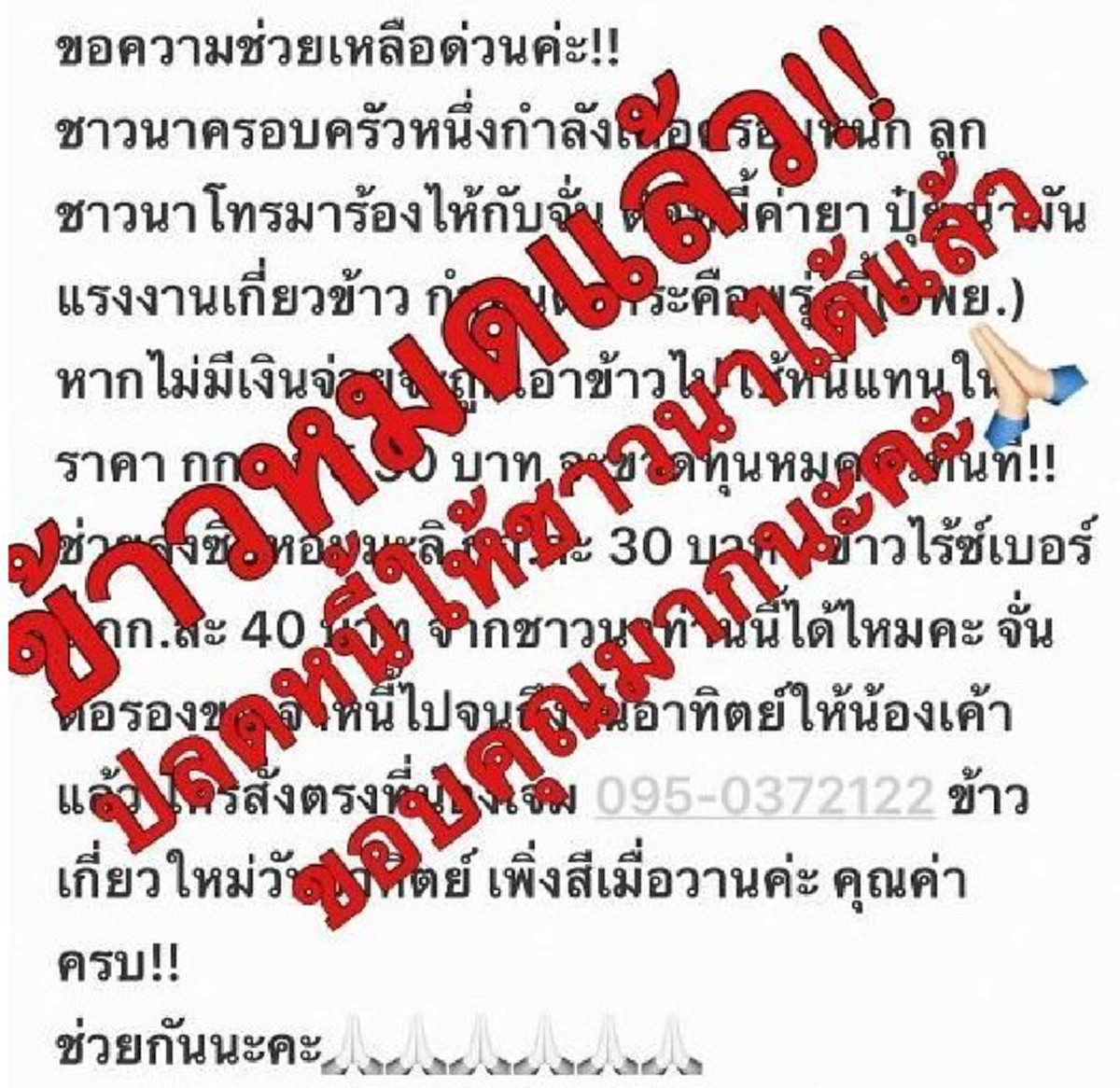 ด่วนที่สุด...ออกหมายจับแล้ว!! "จั๊กจั่น"เผยโฉมหน้าไอ้ชั่วบีบน้ำตาหลอกขายข้าว คาดทำเป็นขบวนการ...ช่วยกันแชร์ต่อใครพบเห็นขอให้แจ้งด่วน!!!(รายล