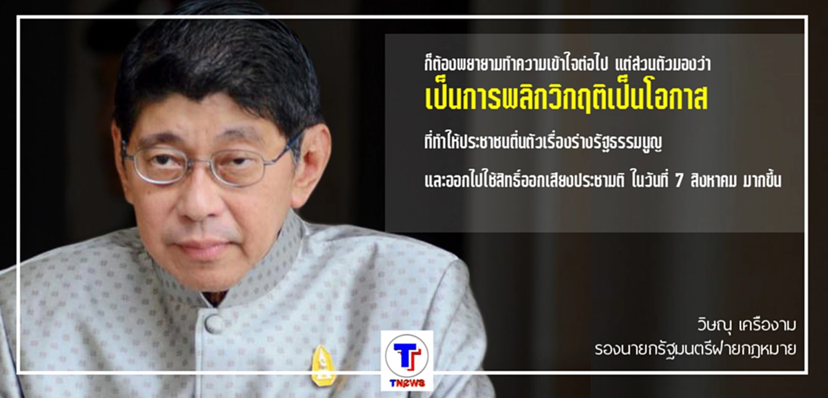 พลิกวิกฤติเป็นโอกาส !!! "วิษณุ" เผย ถึงแผนหาก "รัฐธรรมนูญ" ไม่ผ่านประชามติ...