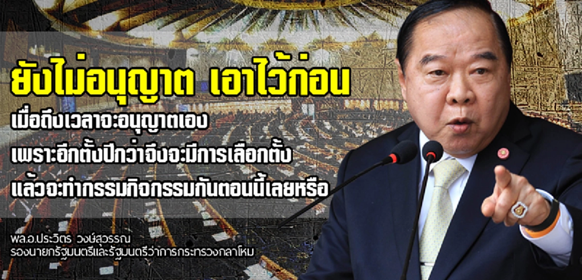 ฟังรู้เรื่องไหม...!?! บิ๊กป้อม ไฟแดงห้ามประชุมพรรค จัดกิจกรรมทางการเมือง... แค่นี้ก็มากพออยู่แล้ว...!!!   