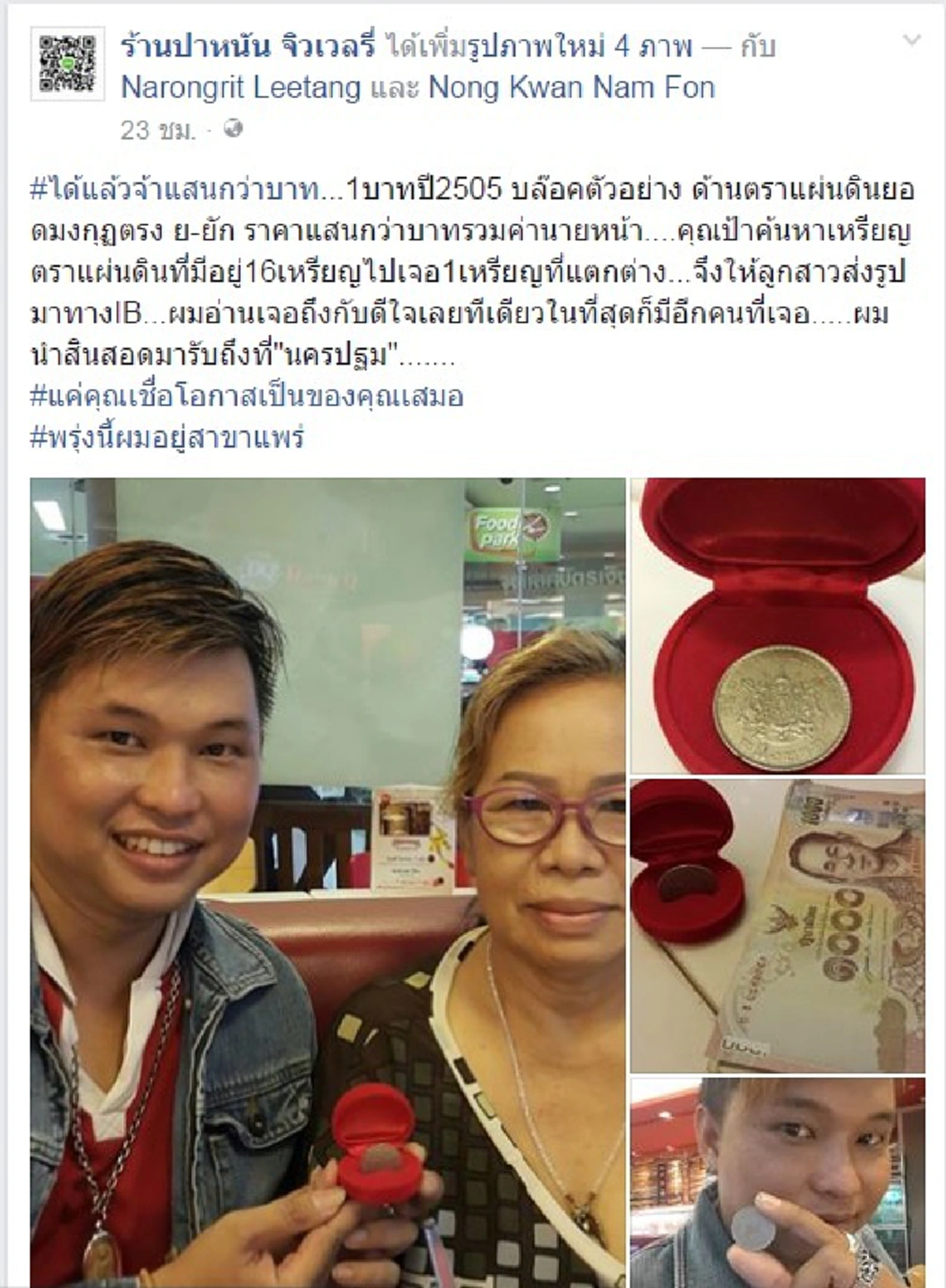 แคะกระปุุกด่วน!!คุณป้ารับสดๆ1แสน หลังขายเหรียญ 1 บาทหายากแก่ร้านดัง 