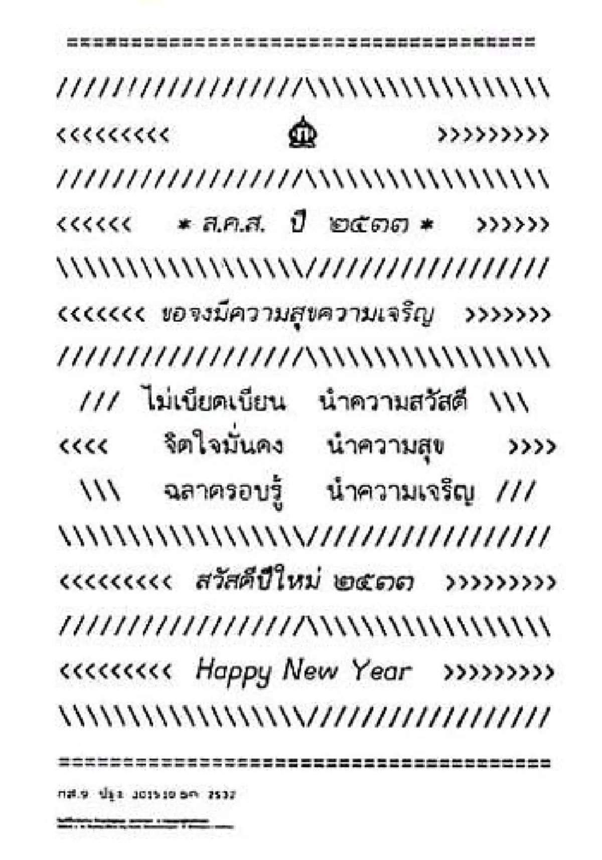 ความทรงจำของปวงข้าฯ...รวมภาพส.ค.ส.พระราชทานจากพระบาทสมเด็จพระเจ้าอยู่หัวในพระบรมโกศตั้งแต่ปี2530-2559อันทรงคุณค่ายิ่งทางประวัติศาสตร์