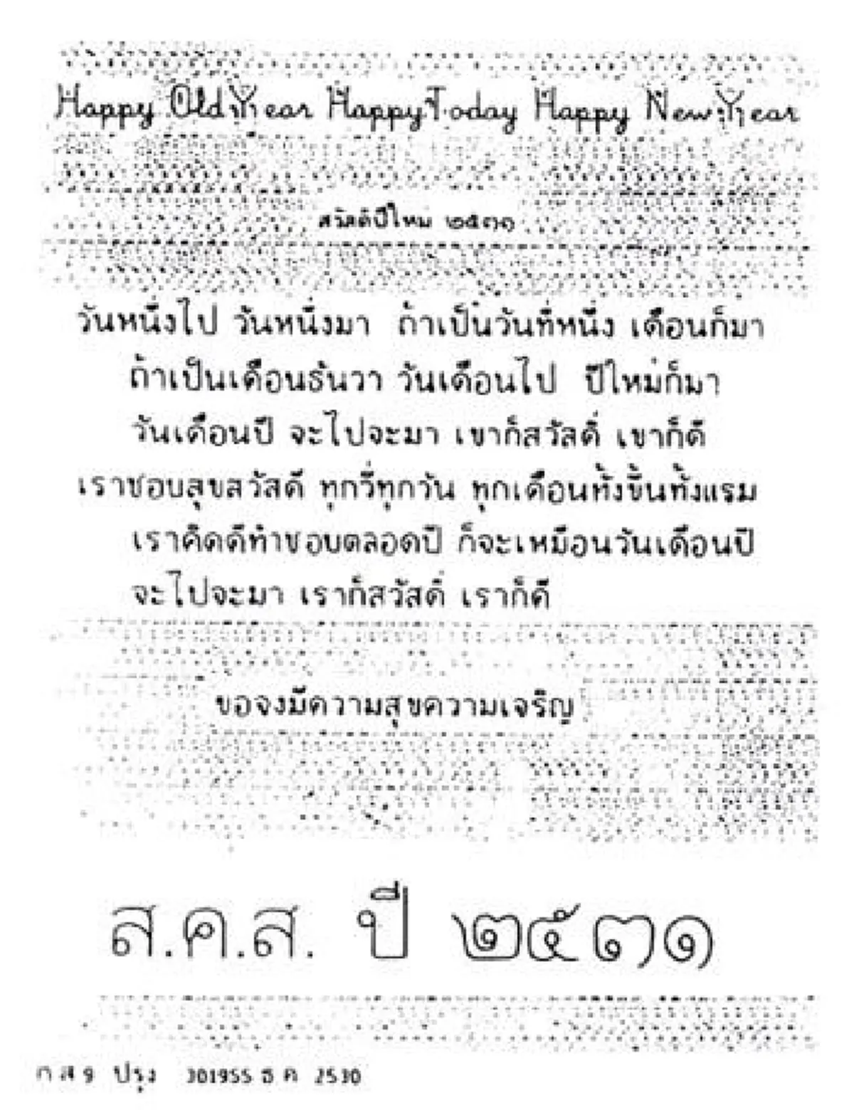 ความทรงจำของปวงข้าฯ...รวมภาพส.ค.ส.พระราชทานจากพระบาทสมเด็จพระเจ้าอยู่หัวในพระบรมโกศตั้งแต่ปี2530-2559อันทรงคุณค่ายิ่งทางประวัติศาสตร์