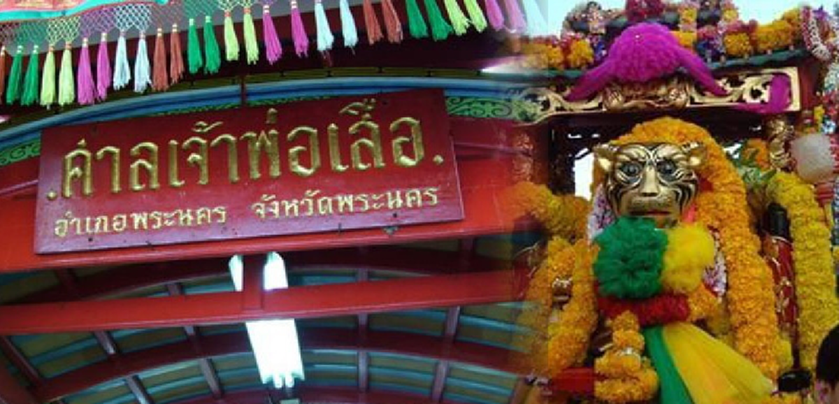 ศาลเจ้าพ่อเสือ เสาชิงช้า