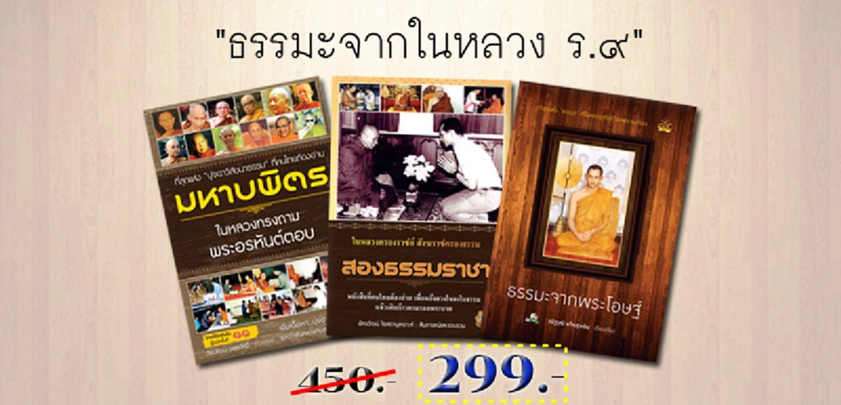 "ธรรมะจากในหลวงรัชกาลที่ ๙" 3หนังสือที่คนไทยทุกคนต้องอ่านเพื่อหยั่งดวงใจลงในธรรม แล้วเดินตามรอยพระบาท ในราคา299บาท