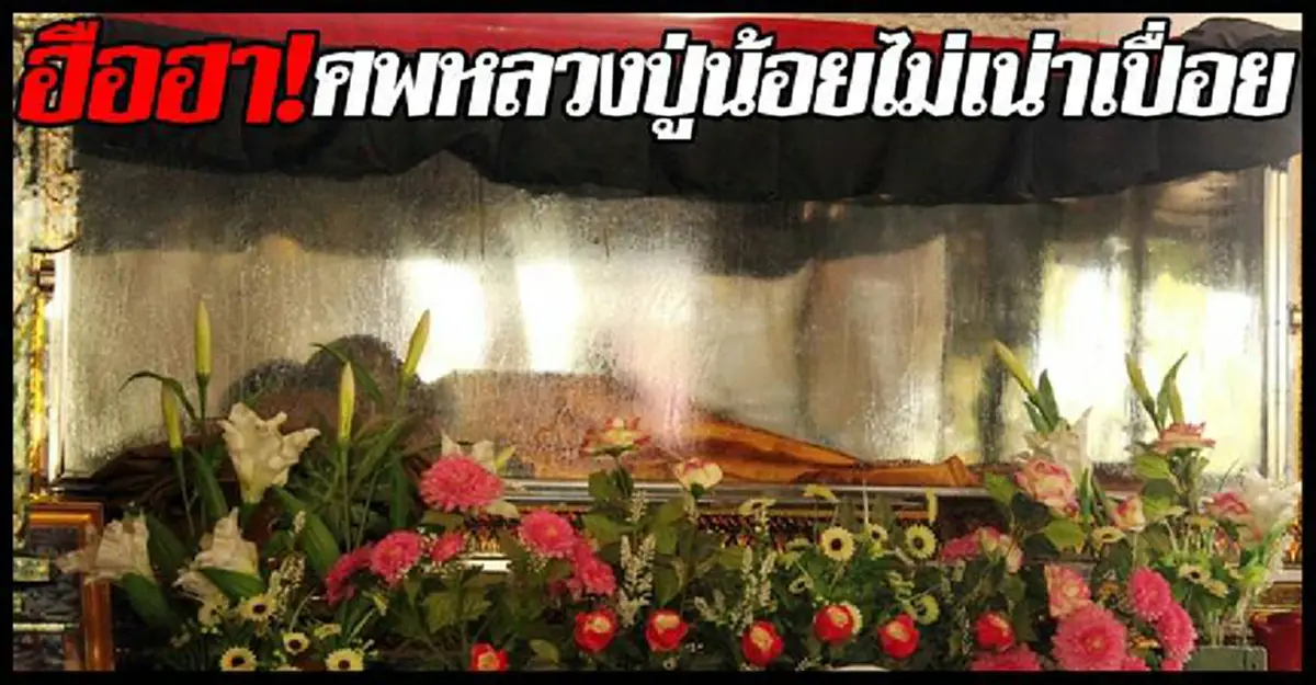 สาธุเด้อ! "หลวงปู่น้อย" เกจิแดนอีสาน พระนักปฏิบัติสละละสังขารอยู่ในโลงแก้ว ไม่เน่าเปื่อยแถมผิวพรรณเปล่งปลั่ง กราบสาธุ!!!